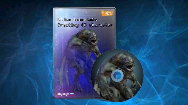 Создание 3D персонажа для игр с последующей продаж_0.jpg